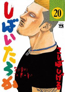 しばいたろか (20) 電子書籍版