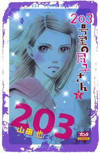 203号室の尽子さん (2) 電子書籍版