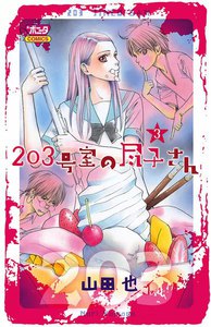 203号室の尽子さん (3) 電子書籍版