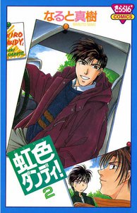 虹色ダンディ! (2) 電子書籍版