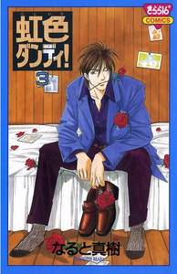 虹色ダンディ! (3) 電子書籍版