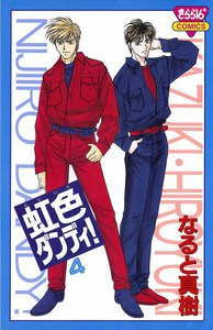 虹色ダンディ! (4) 電子書籍版