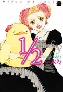 1/2(ニブンノイチ) (3) 電子書籍版