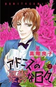 アドニスの憂鬱な日々 (2) 電子書籍版