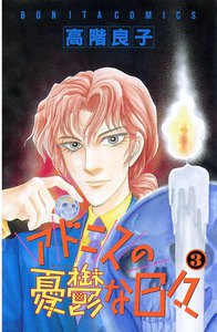 アドニスの憂鬱な日々 (3) 電子書籍版