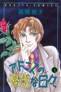 アドニスの憂鬱な日々 (4) 電子書籍版