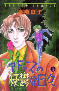 アドニスの憂鬱な日々 (5) 電子書籍版