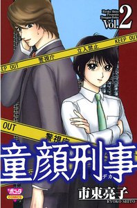 童顔刑事 (2) 電子書籍版