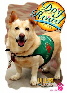 Dog Road セラピードッグ・チロリの物語 (2) 電子書籍版