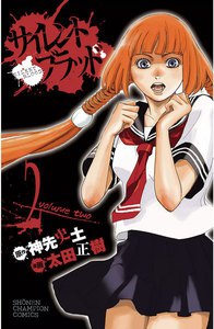 サイレント・ブラッド (2) 電子書籍版