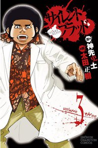 サイレント・ブラッド (3) 電子書籍版