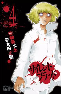サイレント・ブラッド (4) 電子書籍版