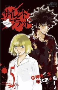 サイレント・ブラッド (5) 電子書籍版