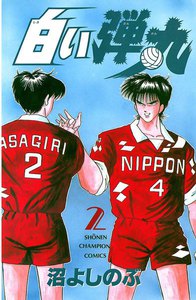 白い弾丸 (2) 電子書籍版