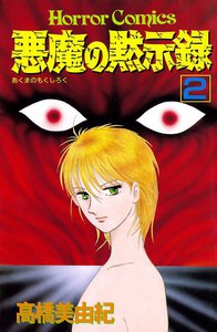 悪魔の黙示録 (2) 電子書籍版