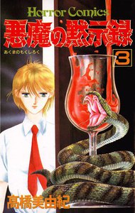 悪魔の黙示録 (3) 電子書籍版