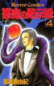 悪魔の黙示録 (4) 電子書籍版