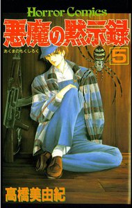 悪魔の黙示録 (5) 電子書籍版