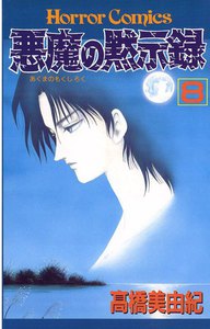 悪魔の黙示録 (8) 電子書籍版