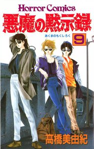 悪魔の黙示録 (9) 電子書籍版