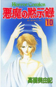 悪魔の黙示録 (10) 電子書籍版