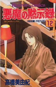 悪魔の黙示録 (12) 電子書籍版