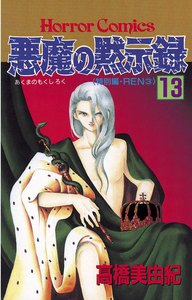 悪魔の黙示録 (13) 電子書籍版