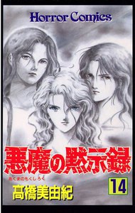 悪魔の黙示録 (14) 電子書籍版