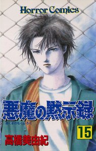 悪魔の黙示録 (15) 電子書籍版
