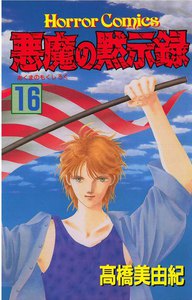悪魔の黙示録 (16) 電子書籍版