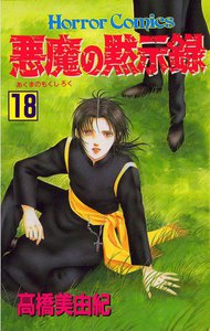 悪魔の黙示録 (18) 電子書籍版