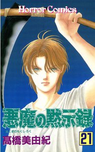 悪魔の黙示録 (21) 電子書籍版