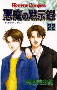 悪魔の黙示録 (22) 電子書籍版