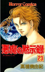悪魔の黙示録 (23) 電子書籍版