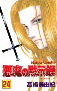 悪魔の黙示録 (24) 電子書籍版