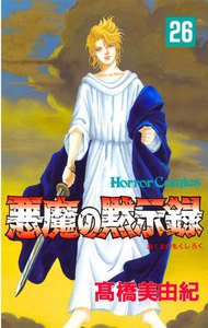 悪魔の黙示録 (26) 電子書籍版