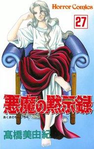 悪魔の黙示録 (27) 電子書籍版