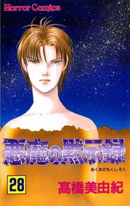 悪魔の黙示録 (28) 電子書籍版