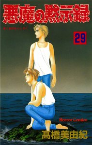 悪魔の黙示録 (29) 電子書籍版