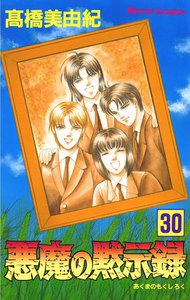 悪魔の黙示録 (30) 電子書籍版