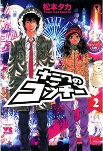 ナニワのコッチー (2) 電子書籍版