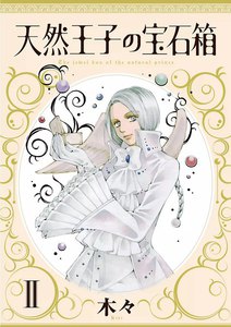 天然王子の宝石箱 (2) 電子書籍版