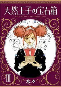 天然王子の宝石箱 (3) 電子書籍版
