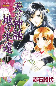 天の神話 地の永遠 (3) 電子書籍版
