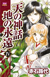 天の神話 地の永遠 (4) 電子書籍版