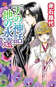 天の神話 地の永遠 (5) 電子書籍版