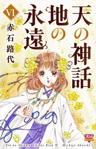 天の神話 地の永遠 (6) 電子書籍版