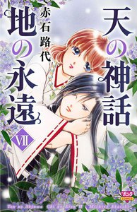 天の神話 地の永遠 (7) 電子書籍版