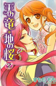 天の竜*地の桜 (2) 電子書籍版