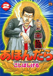 あほんだら (2) 電子書籍版